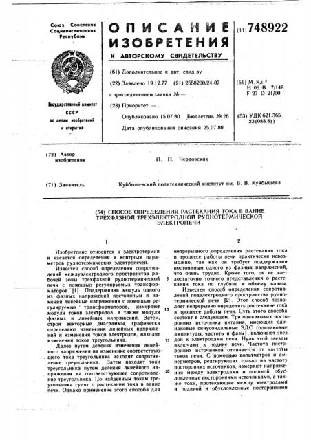 Способ определения растекания тока в ванне трехфазной трехэлектродной руднотермической электропечи (патент 748922)