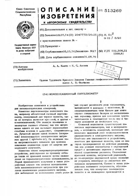 Компенсационный пиргелиометр (патент 513269)