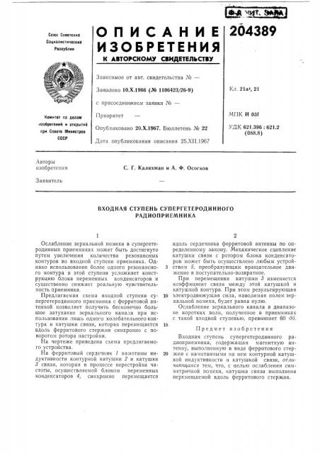 Входная ступень супергетеродинного радиоприемника (патент 204389)