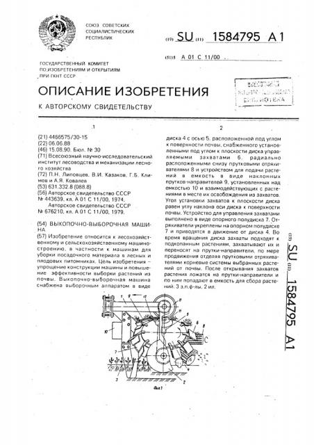 Выкопочно-выборочная машина (патент 1584795)