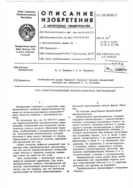 Электромагнитный преобразователь перемещений (патент 568063)