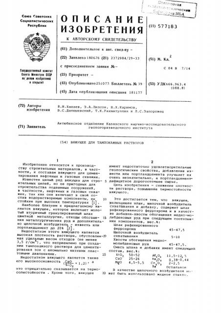 Вяжущее для тампонажных растворов (патент 577183)