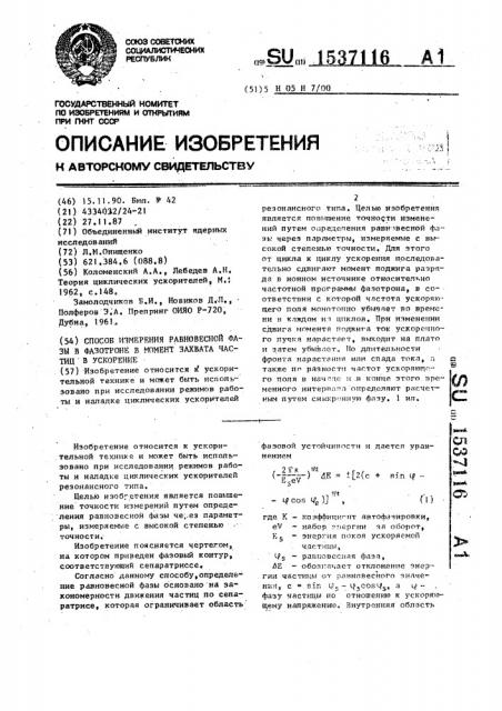 Способ измерения равновесной фазы в фазотроне в момент захвата частиц в ускорение (патент 1537116)