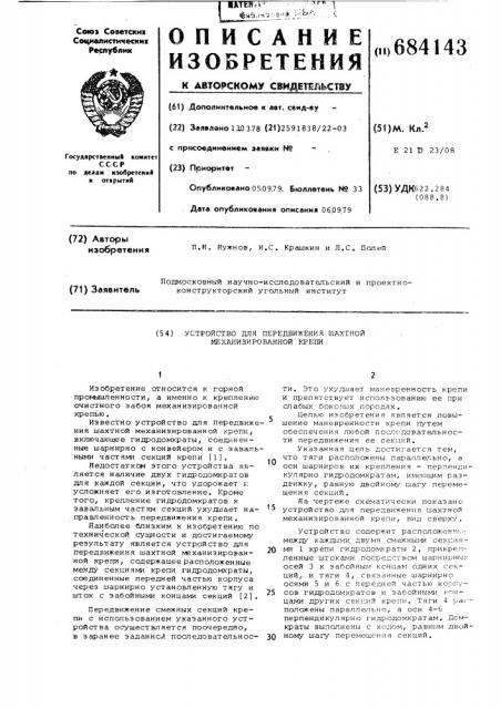 Устройство для передвижения шахтной механизированной крепи (патент 684143)