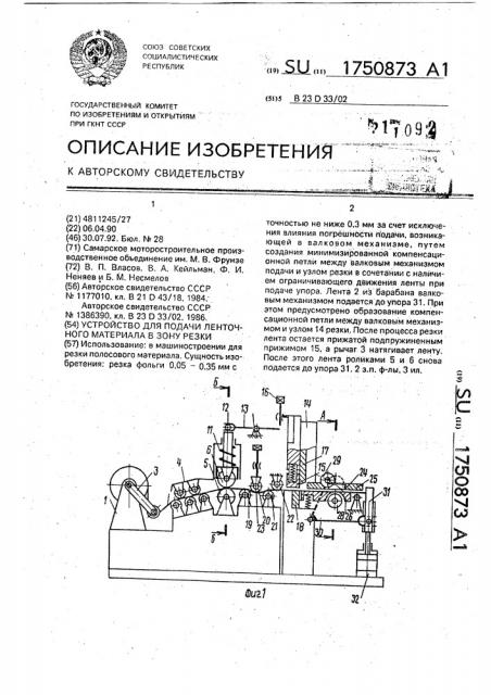 Устройство для подачи ленточного материала в зону резки (патент 1750873)