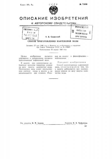 Способ приготовления нафтеновой мази (патент 73955)