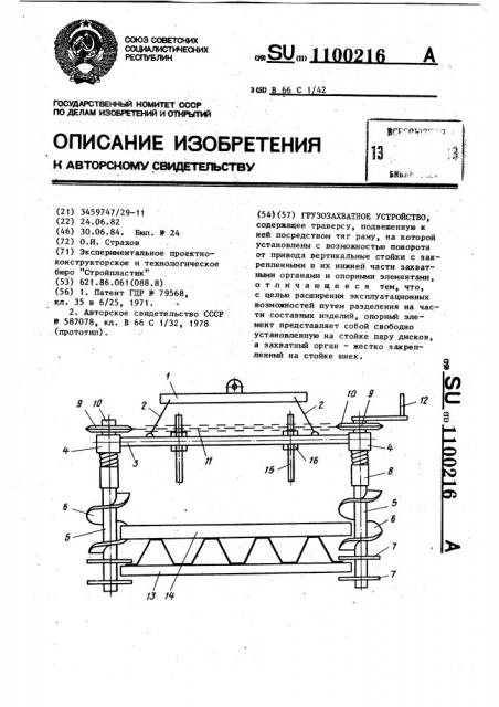 Грузозахватное устройство (патент 1100216)