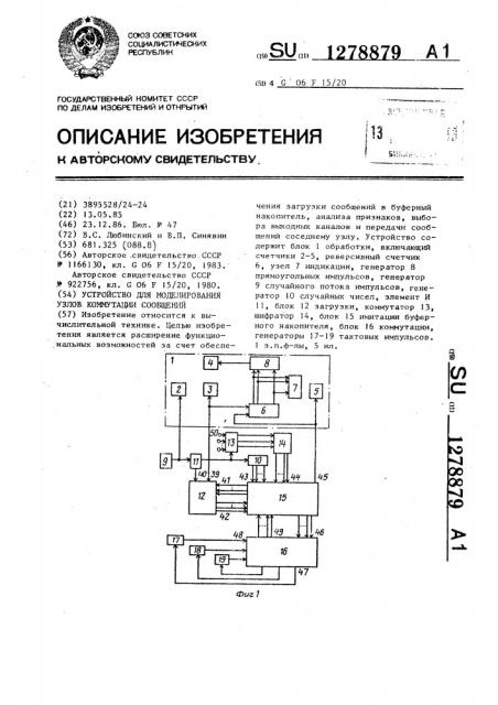 Устройство для моделирования узлов коммутации сообщений (патент 1278879)