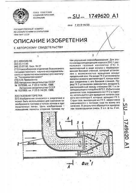 Газовая горелка (патент 1749620)