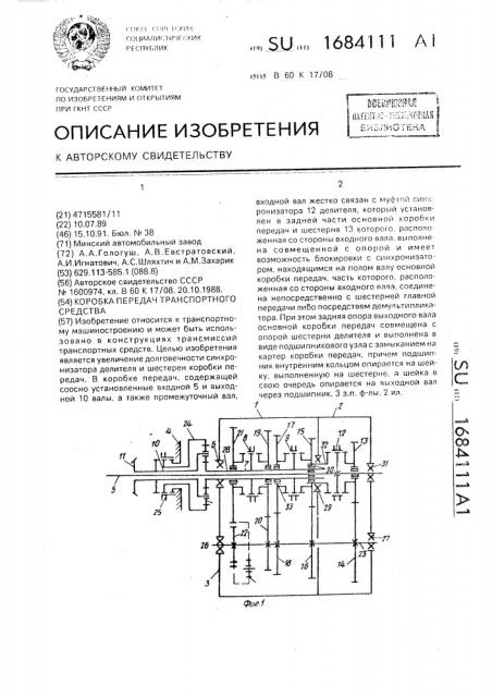 Коробка передач транспортного средства (патент 1684111)