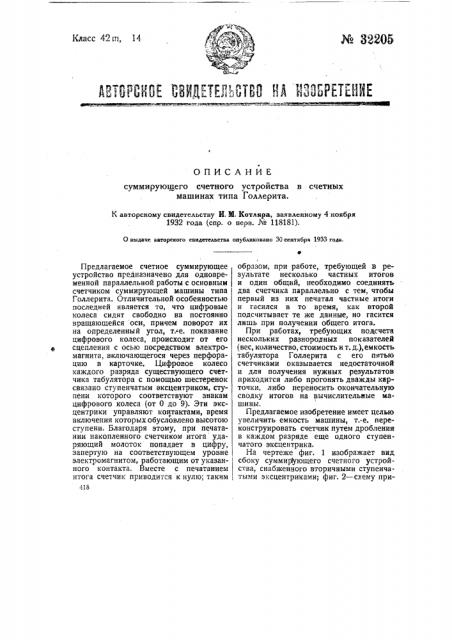 Суммирующее счетное устройство в счетных суммирующих машинах типа голлерита (патент 32205)