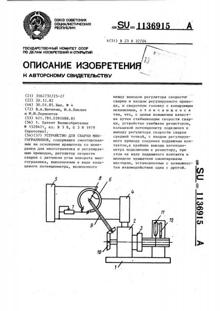 Устройство для сварки многогранников (патент 1136915)