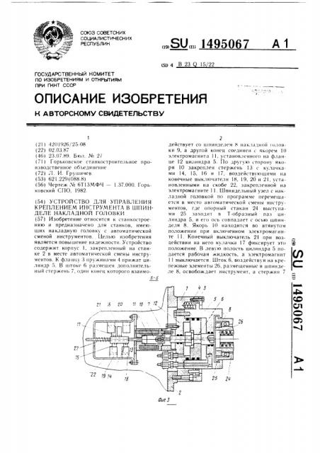Устройство для управления креплением инструмента в шпинделе накладной головки (патент 1495067)