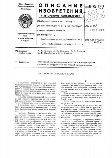 Вулканизационный пресс (патент 605370)