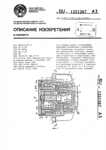 Ступица колеса со встроенным тормозным устройством и редуктором (патент 1321367)