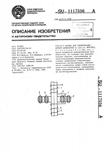 Датчик для электроразведочной аппаратуры (патент 1117556)