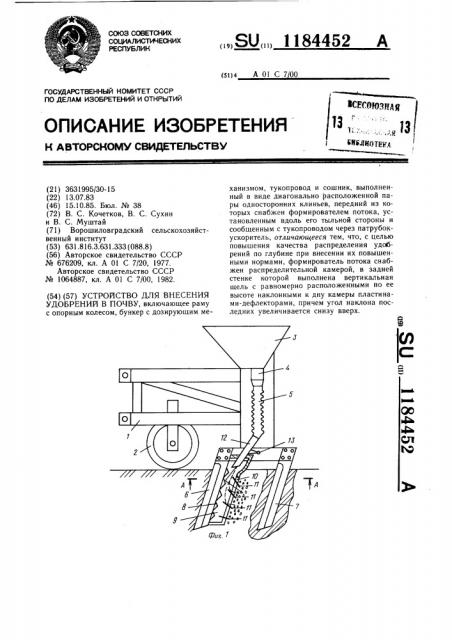 Устройство для внесения удобрений в почву (патент 1184452)