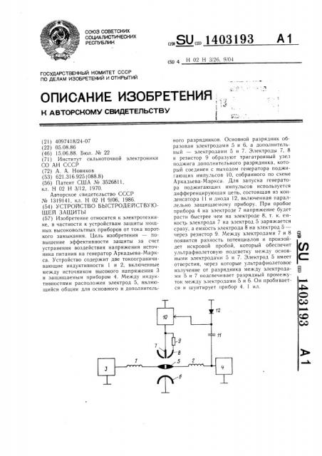 Устройство быстродействующей защиты (патент 1403193)