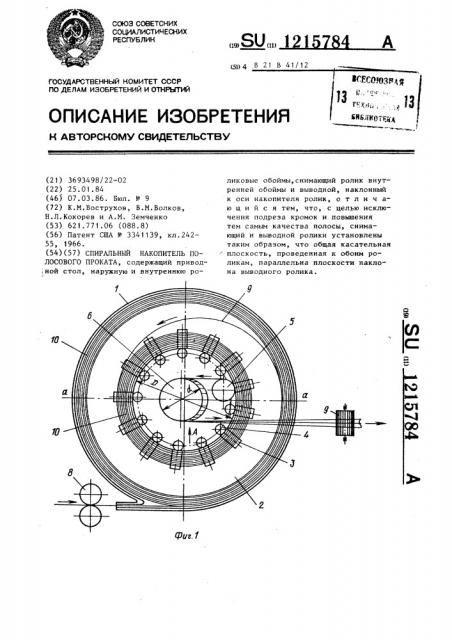 Спиральный накопитель полосового проката (патент 1215784)