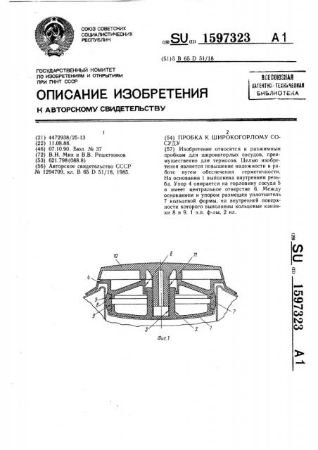 Пробка к широкогорлому сосуду (патент 1597323)