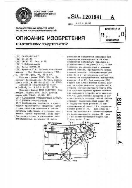 Самоходное транспортное средство с гибким токоподводом (патент 1201941)