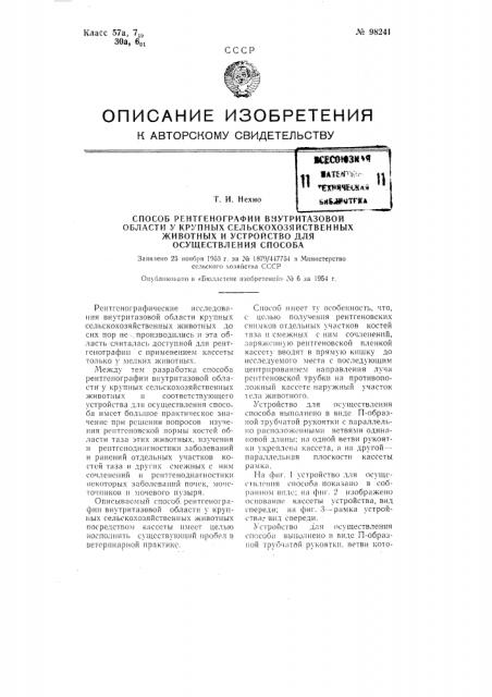 Способ рентгенографии внутритазовой области у крупных сельскохозяйственных животных и устройство для осуществления способа (патент 98241)