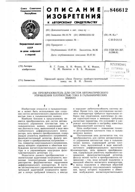 Преобразователь для систем автомати-ческого управления плотностью toka вгальванических bahhax (патент 846612)