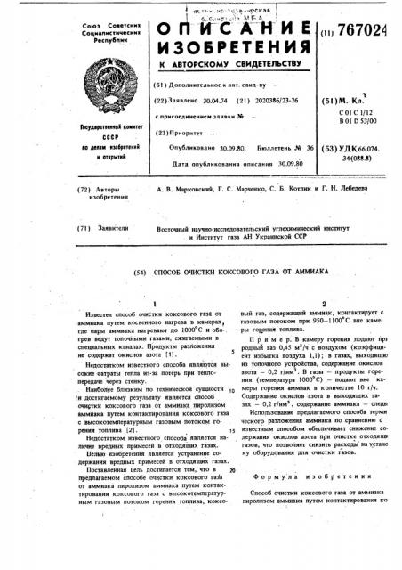 Способ очистки отходящих газов от аммиака (патент 767024)