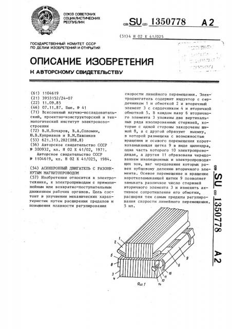 Асинхронный двигатель с разомкнутым магнитопроводом (патент 1350778)