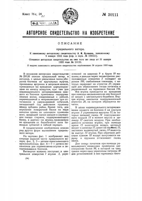 Прядильный ватер (патент 30111)