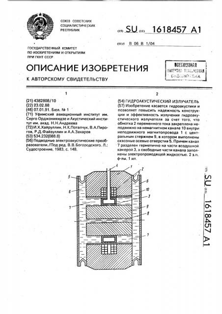 Гидроакустический излучатель (патент 1618457)