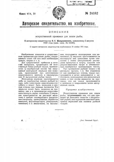 Искусственная приманка для ловли рябы (патент 24182)
