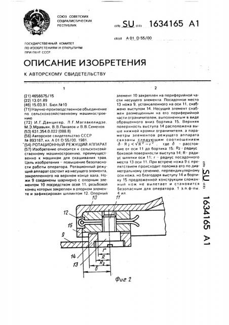 Ротационный режущий аппарат (патент 1634165)