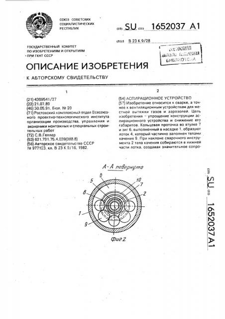 Аспирационное устройство (патент 1652037)