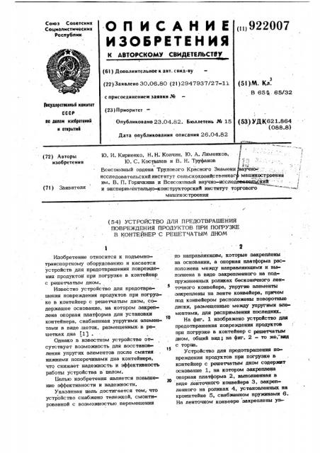 Устройство для предотвращения повреждения продуктов при погрузке в контейнер с решетчатым дном (патент 922007)