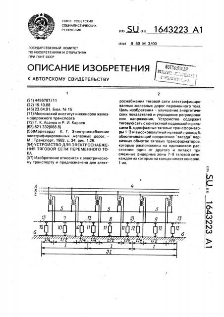 Устройство для электроснабжения тяговой сети переменного тока (патент 1643223)