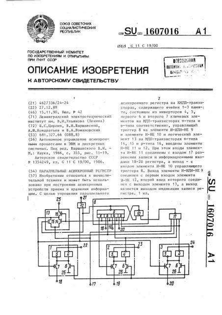 Параллельный асинхронный регистр (патент 1607016)