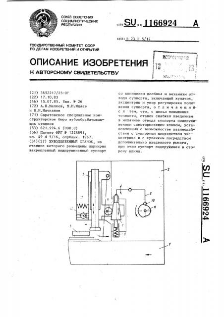 Зубодолбежный станок (патент 1166924)