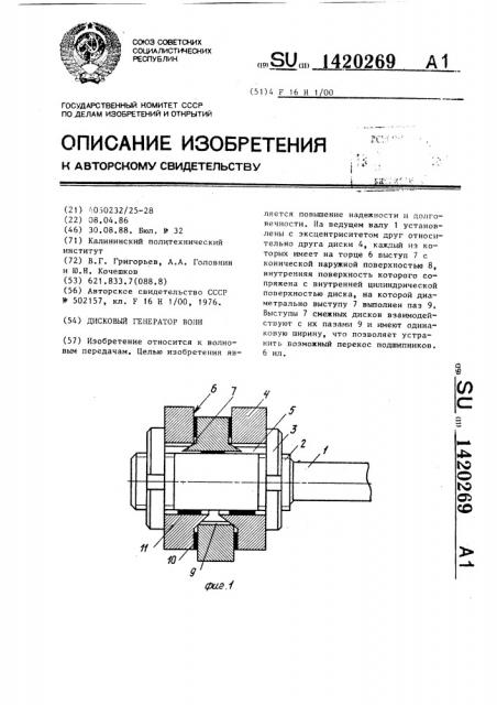 Дисковый генератор волн (патент 1420269)