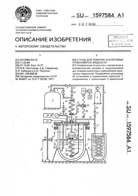 Стенд для поверки аналоговых уровнемеров жидкости (патент 1597584)