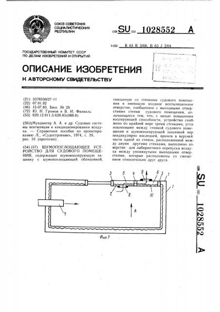 Шумопоглощающее устройство для судового помещения (патент 1028552)