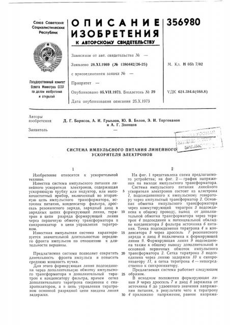 Система импульсного питания линейного ускорителя электроновл ^i'l !, ;,»i 1 i''-' '5иьа^^„..,; (патент 356980)