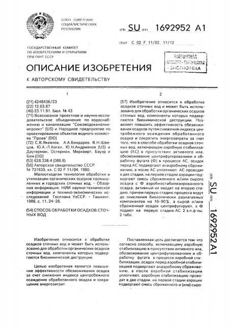 Способ обработки осадков сточных вод (патент 1692952)