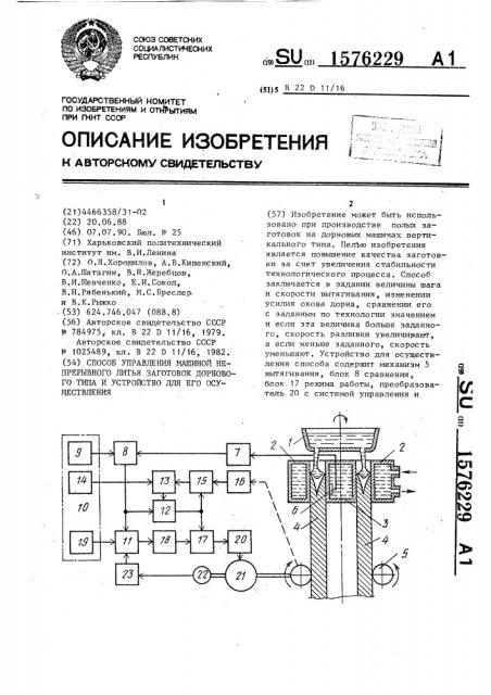 Способ управления машиной непрерывного литья заготовок дорнового типа и устройство для его осуществления (патент 1576229)