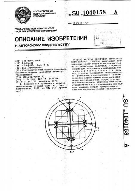 Жесткая армировка вертикального шахтного ствола (патент 1040158)