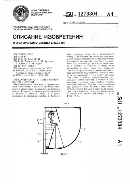 Конвейер для транспортирования стружки (патент 1273304)