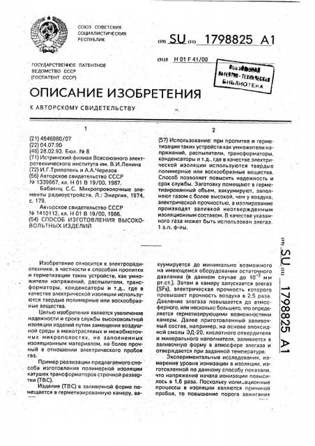 Способ изготовления высоковольтных изделий (патент 1798825)