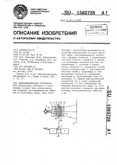 Светодинамическое устройство (патент 1563728)