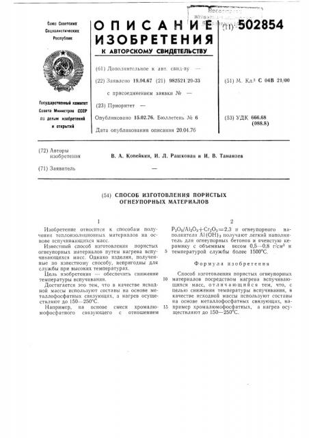 Способ изготовления пористых огнеупорных материалов (патент 502854)