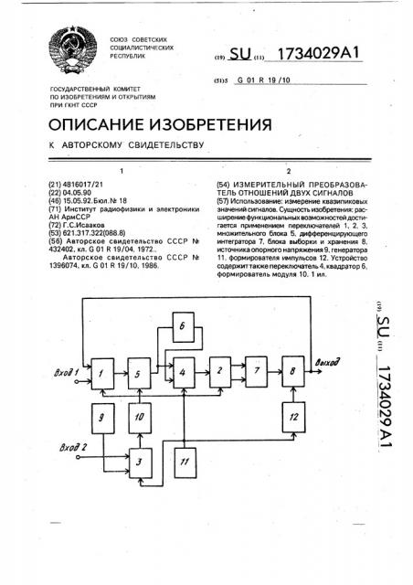 Измерительный преобразователь отношений двух сигналов (патент 1734029)